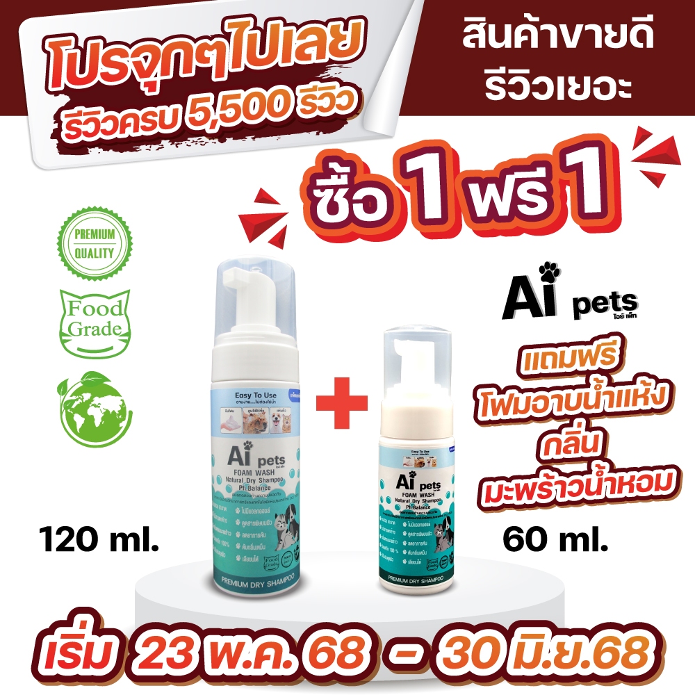 AiPets150MLโฟมอาบน้ําแห้งหมาแมว สูตรอ่อนโยน กลิ่นหอม ขนสวย สะอาด ดับกลิ่น เลียขน ได้ปลอดภัย