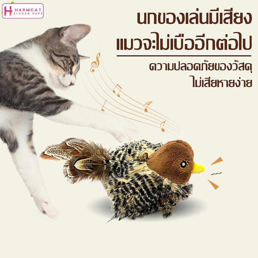 Harmcat ตุ๊กตานก มีเสียง เสมือนจริง แมวชอบมาก นกมีเสียง นกปลอม เขย่าแล้วมีเสียง ของเล่นแมว ช่วยให้เเมวคลายเครียด