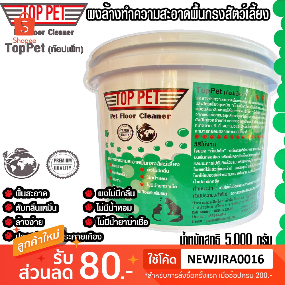 TOP-PET(ท๊อปเพ็ท)5,000gผงล้างทําความสะอาดดับกลิ่นมูลฉี่หมาแมวพื้นฟาร์มสัตว์เลี้ยงทุกชนิด