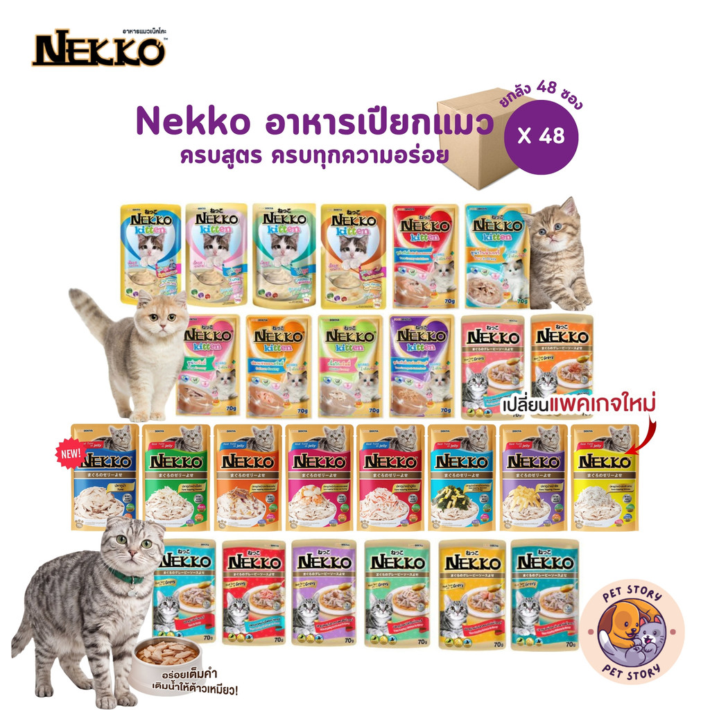 ยกลัง 48 ซอง] Nekko เน็กโกะ อาหารเปียกแมว ครบสูตร 70g