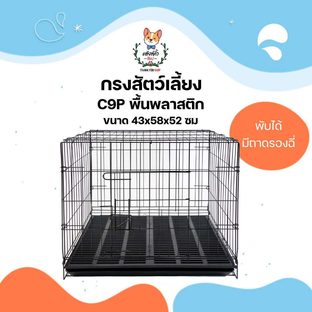 C9P กรงสัตว์เลี้ยง กรงพับได้ กรงสุนัข กรงแมว กรงกระต่าย กรงใส่สัตว์ พื้นพลาสติก ขนาด 43x58x52 ซม