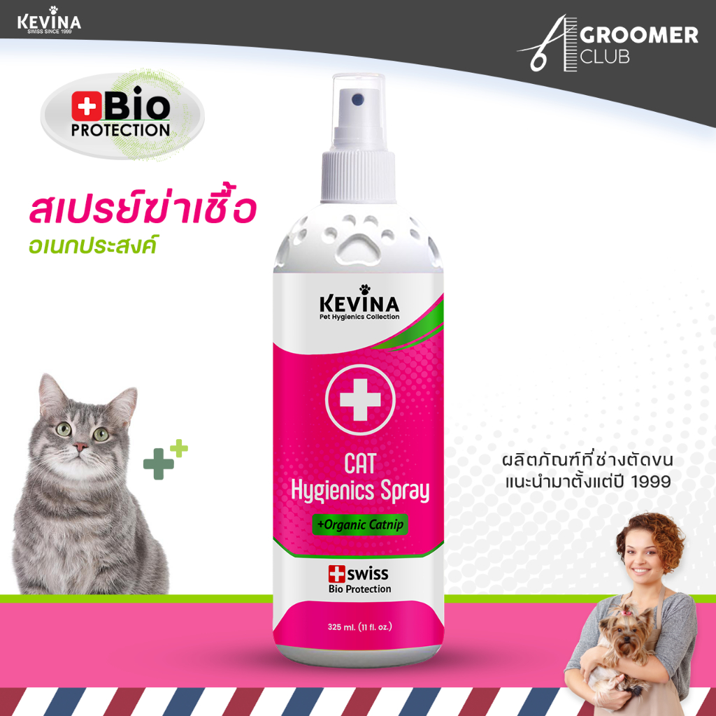สเปรย์ฆ่าเชื้อดับกลิ่นอเนกประสงค์สําหรับแมว KEVINA Hygienics Spray ขนาด 325 ml