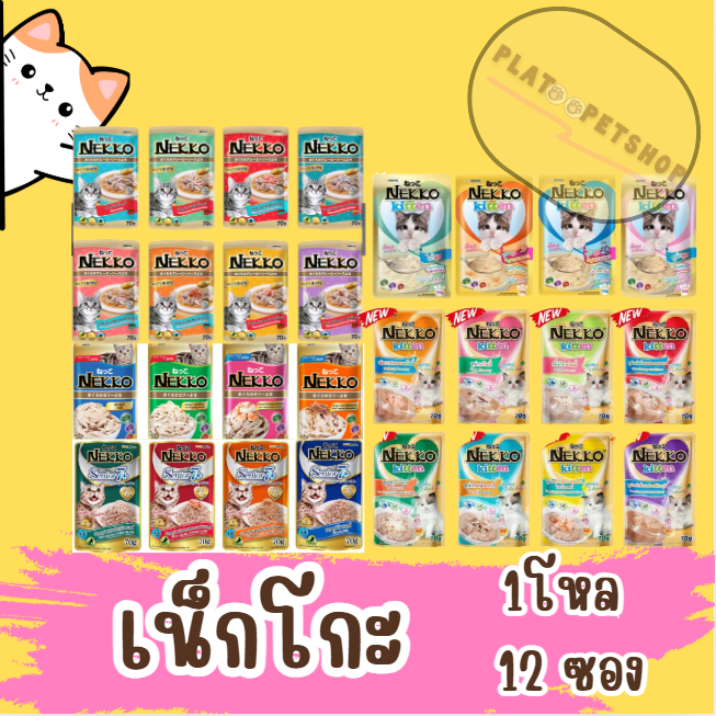 NEKKO อาหารเปียกแมว เน็กโกะ Nekko 12 ซอง