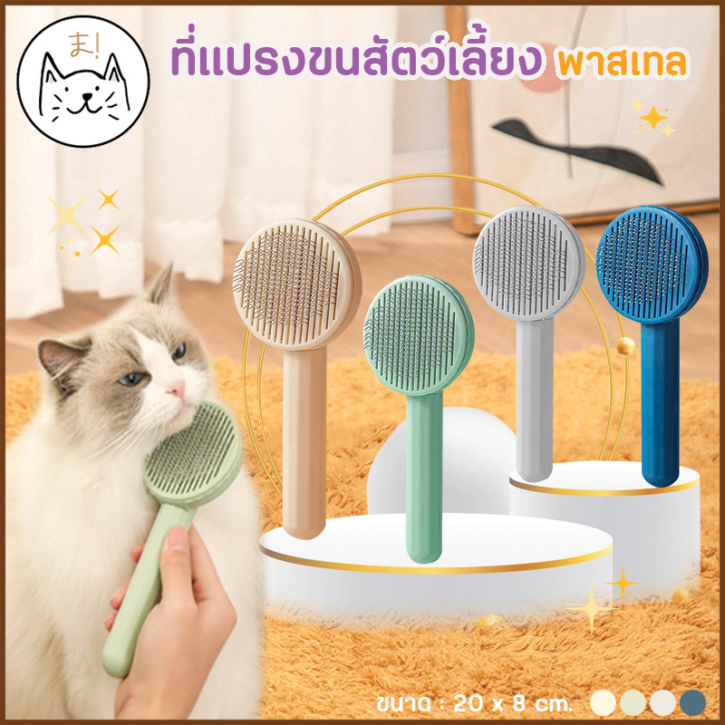 KUMAまหวีกําจัดขน มีปุ่มกดเพื่อดันขนออก พาสทล หวีแปรงขนแมว แบบหัวหมุด ที่แปรงขนสัตว์เลี้ยง หวีสุนัข หมา แมว หวีแปรงขน