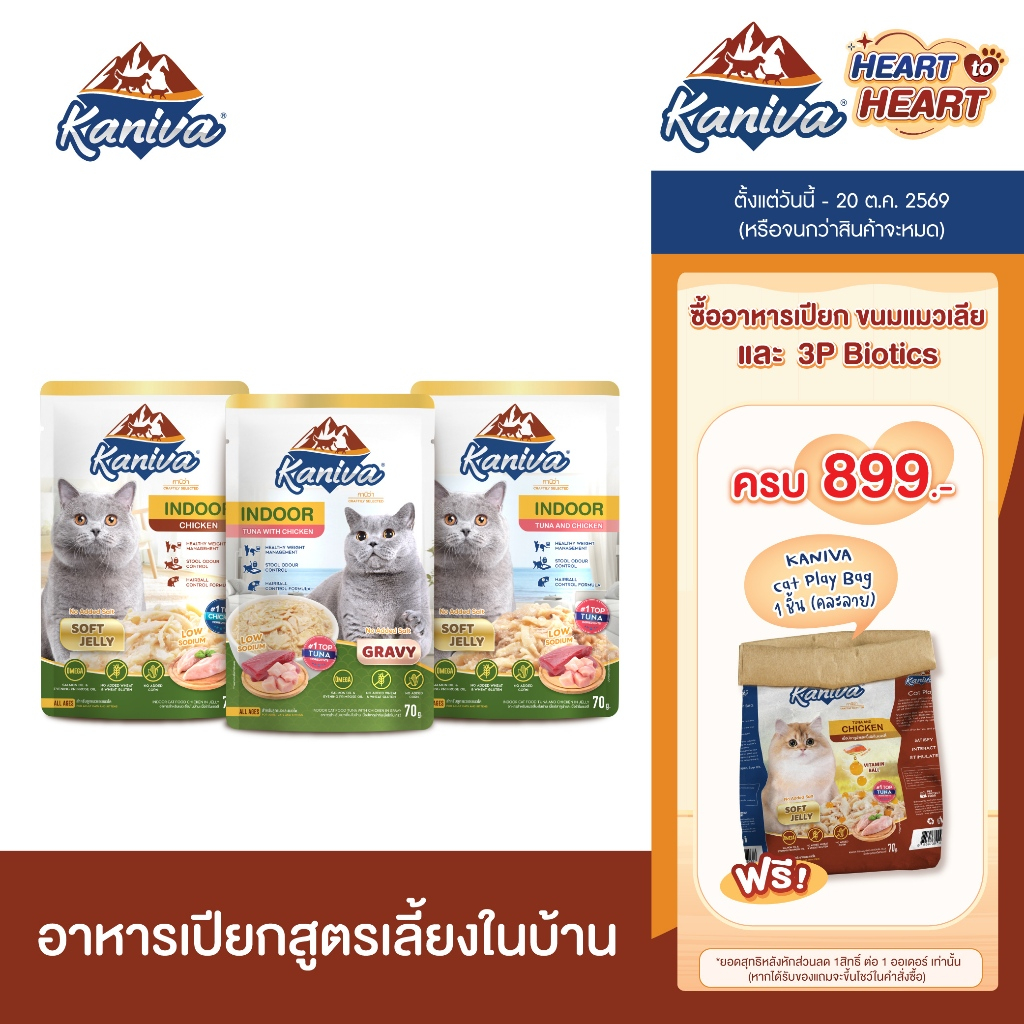 48 ซอง / ลัง) Kaniva Indoor Pouch อาหารแมวคานิว่า ชนิดเปียก ช่วยควบคุมน้ําหนัก ลดกลิ่นมูล ขนาด 70 กรัม