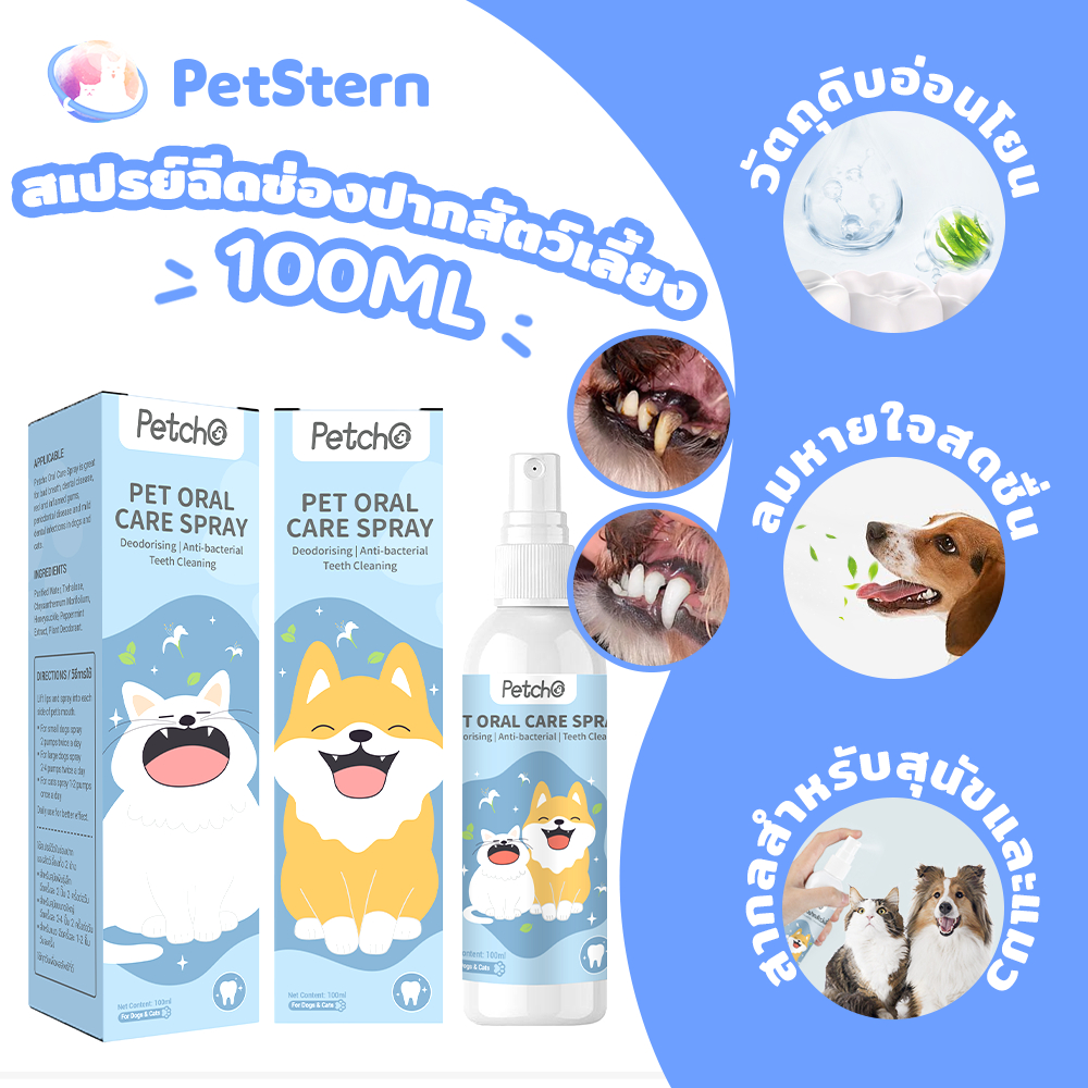 x Petcho สเปรย์ฉีดช่องปากสัตว์เลี้ยง 100ml น้ํายาบ้วนปากแมว สเปรย์พ่นฟันแมว ดับกลิ่นปาก ปากสะอาด ลมหายใจสดชื่น