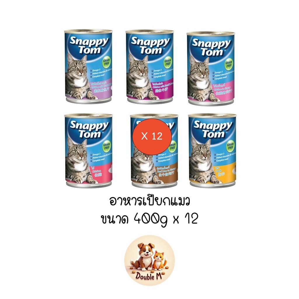 12 กระป๋อง คละได้** สแนปปี้ทอม อาหารเปียก แมว กระป๋อง ขนาด 400 กรัม (Snappy Tom CAT FOOD 400g Chicken in Gravy)