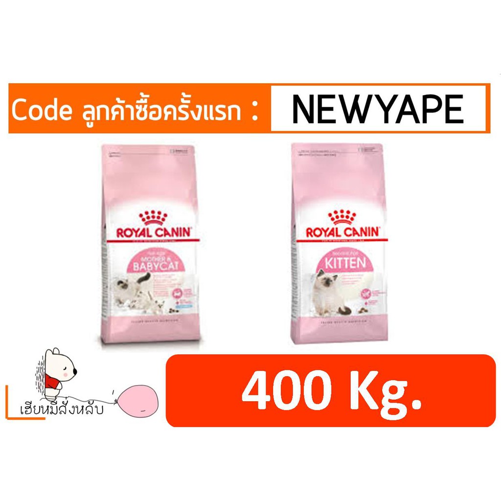 Royal Canin Kitten / babycatรอยัล คานิน อาหารสําหรับลูกแมว 400 gm