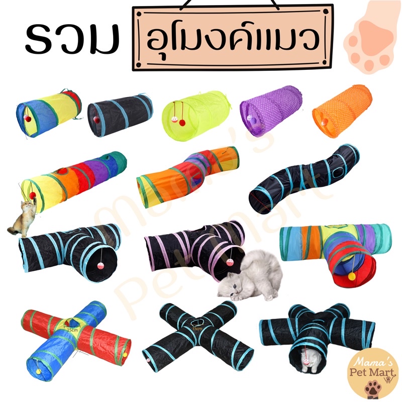 อุโมงค์แมว ของเล่นแมว 15แบบ พับเก็บได้ง่ายไม่เปลืองเนื้อที่