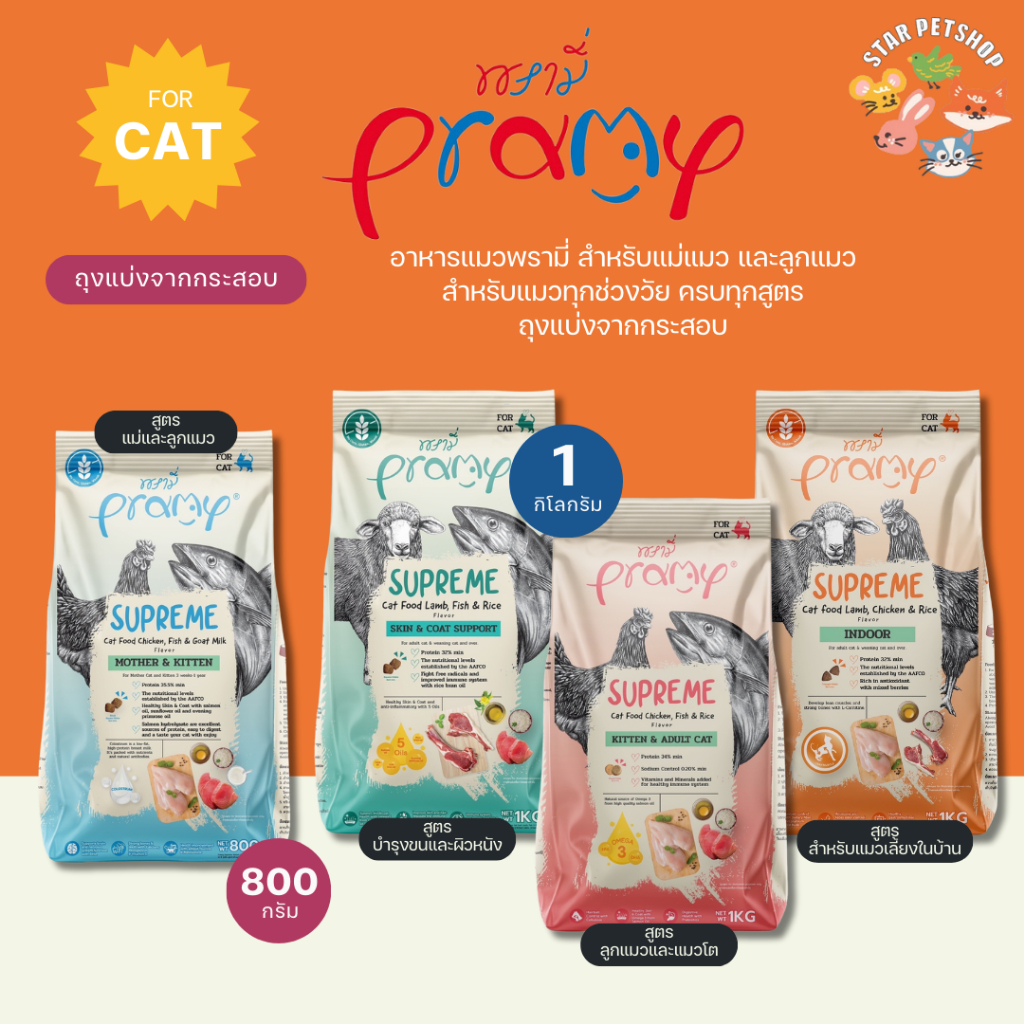 Pramy Supreme พรามี่ ซูพรีม ครบสูตร อาหารเม็ดพรามี่ อาหารเม็ดแมว ขนาด 800g และ 1kg