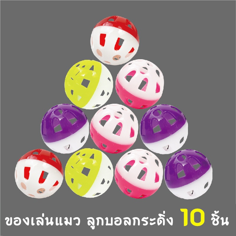 ของเล่นแมว ลูกกระพรวน กระดิ่งแมว ของเล่นสัตว์เลี้ยง cat's toy bell ball ลูกบอล กรุ๊งกริ๊ง ฝึกความยืดหยุ่นของแมว