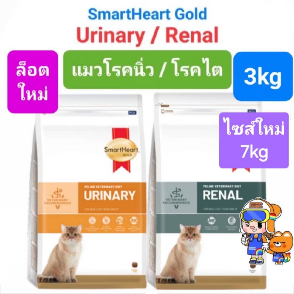 SmartHeart Gold URINARY 3kg / RENAL 3kg แมว ขนาดใหม่ 7kg สมาร์ทฮาร์ทโกลด์ แมวโรคนิ่ว / แมวโรคไต ถุงขนาด 3 ก.ก