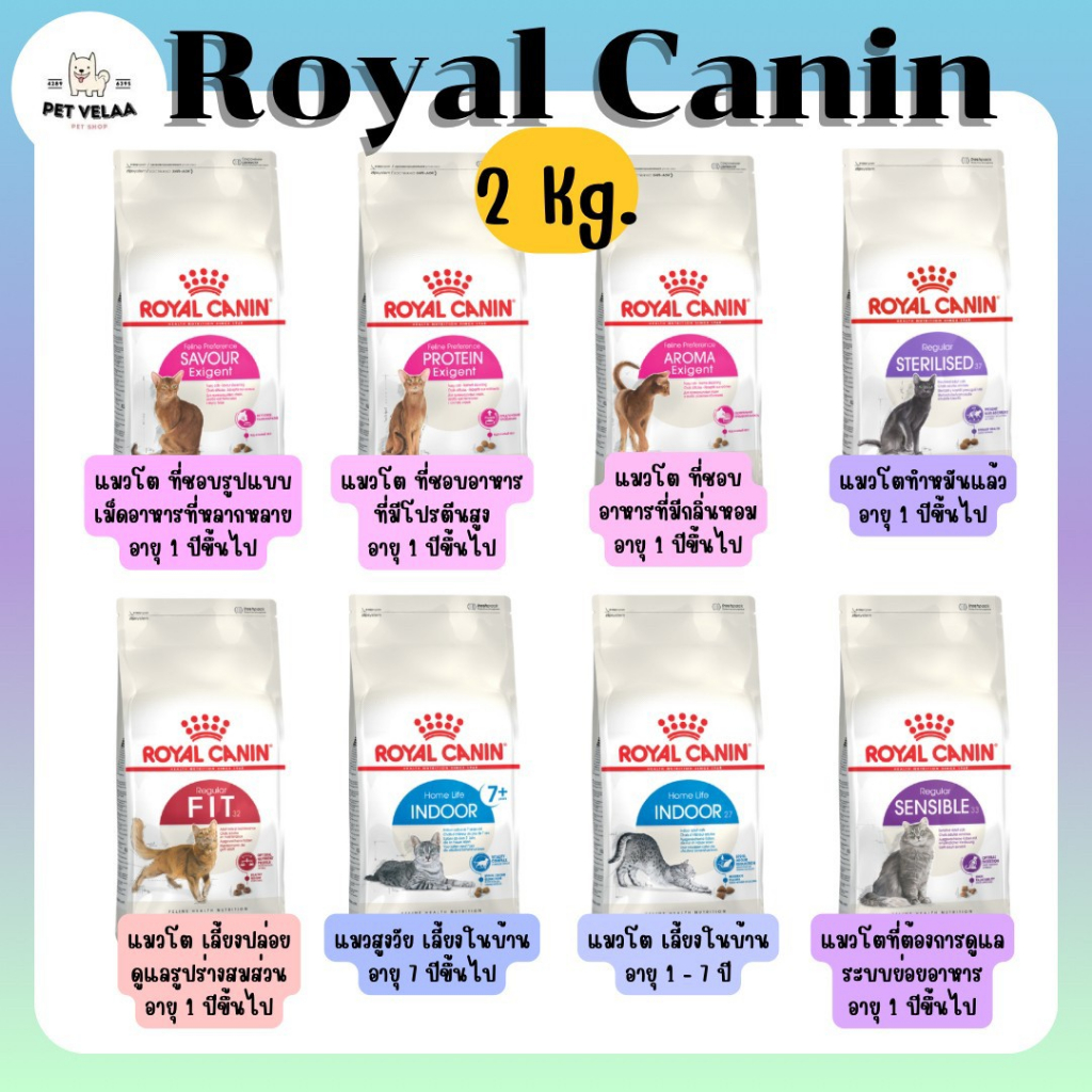 Royal Canin โรยัลคานิน อาหารเม็ดแมว แมวโต ดูแลสุขภาพ ขนาด 1.5-2kg