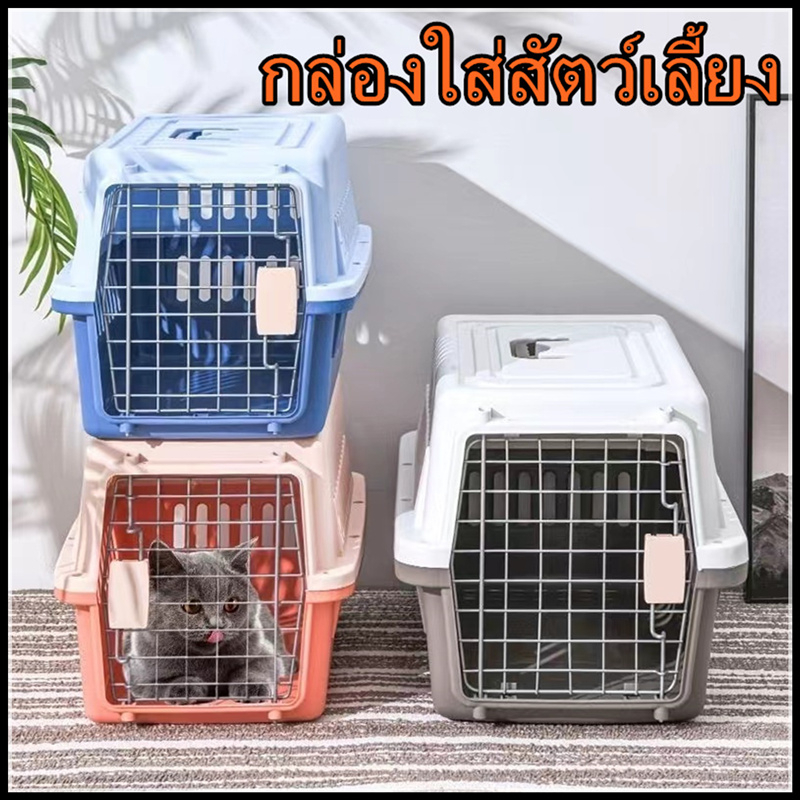กรงหิ้ว กล่องใส่สัตว์เลี้ยง เดินทาง กล่องเดินทางสัตว์เลี้ยง กล่องใส่สุนัข กล่องใส่แมว สําหรับสุนัขและแมว มี2ไซส์