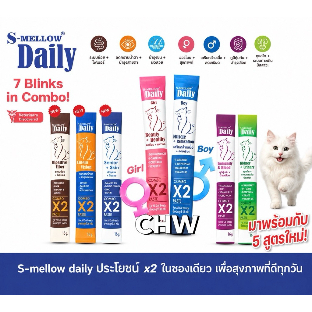 S-Mellow Daily ( 1 ซอง) 7 สูตรใหม่ อาหารเสริมสูตรรูปแบบแมวเลีย-หมาเลีย ประโยชน์คูณสองในซองเดียว