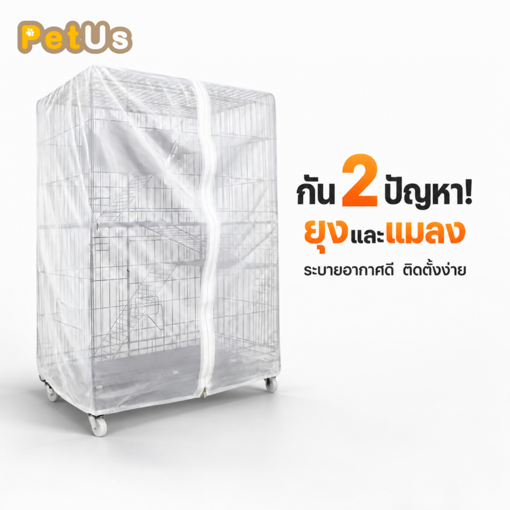 มุ้งครอบกรงสัตว์เลี้ยง Petus มุ้งกันยุงแมว สุนัข แบบมีซิป ตาข่ายละเอียด กันยุง กันแมลง ระบายอากาศดี มีหลายขนาด