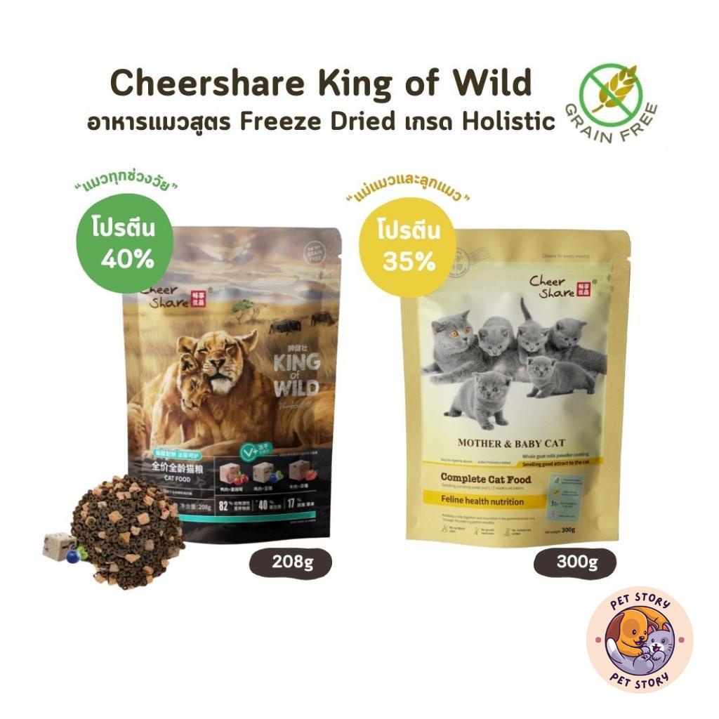 CheerShare King of Wild / Mother & Baby เกรด Holistic Grain Free สูตร Freeze Dried อาหารเม็ดแมว