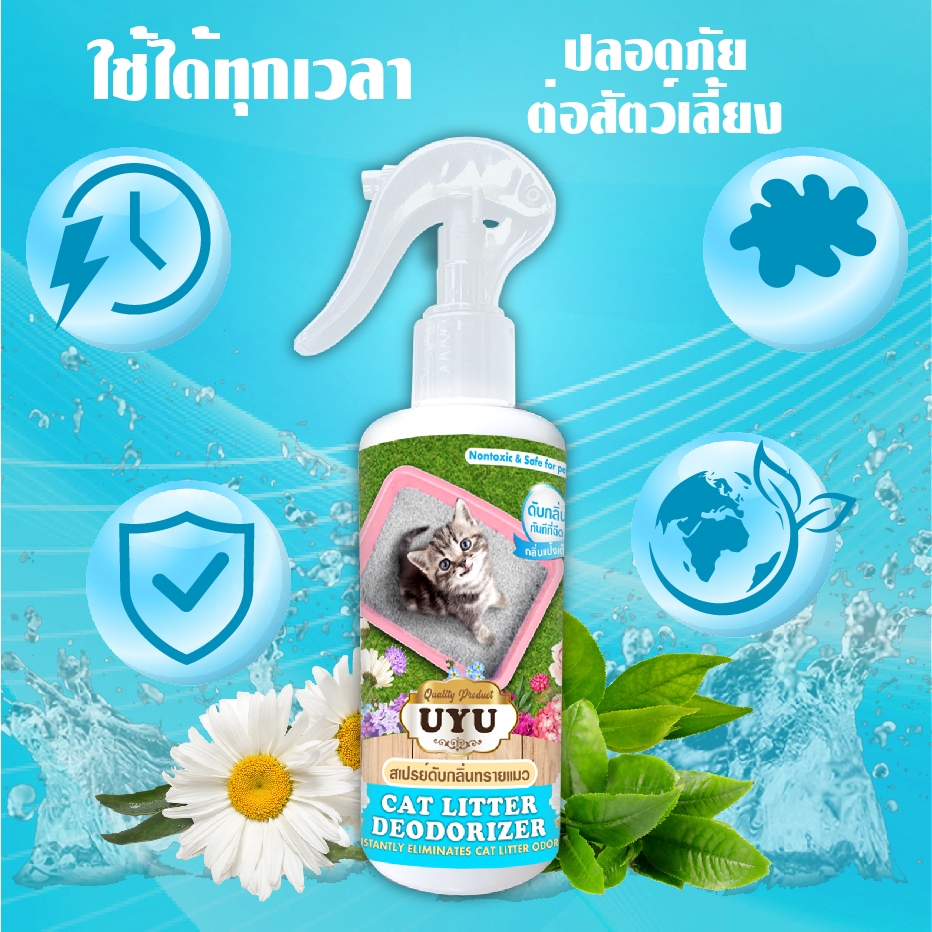 สเปรย์ดับกลิ่นทรายแมว ดับกลิ่นทันที ดับกลิ่นปัสสาวะและอึสัตว์เลี้ยง ปลอดภัย