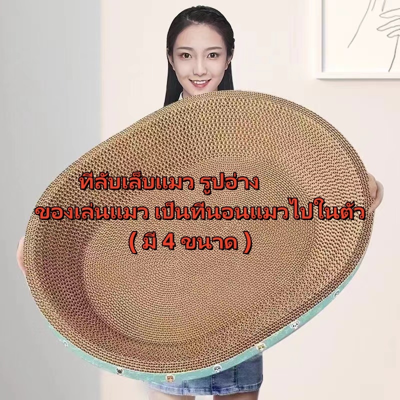 กระดาษลับเล็บวงรี ที่ลับเล็บแมว รูปอ่าง ที่ฝนเล็บแมว ของเล่นแมว เป็นที่นอนแมวไปในตัว ฟรี แคปนิท ( มี 4 ขนาด )