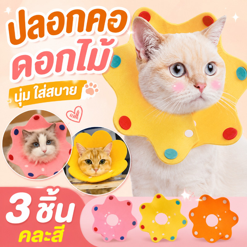 ปลอกคอกันเลีย คอลล่าแมว ปลอกคอป้องกันรอยขีดข่วนและป้องกันการเลีย ปลอกคอสัตว์เลี้ยง