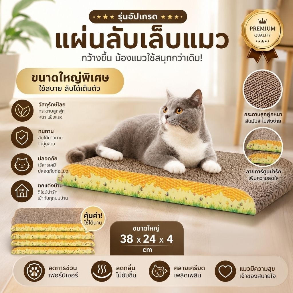 ที่ข่วนเล็บแมว กระดาษลูกฟูก รุ่นหนาพิเศษ ขนาดใหญ่ 38x24x4 ซม. ทนทาน ลับเล็บได้ 2 ด้าน