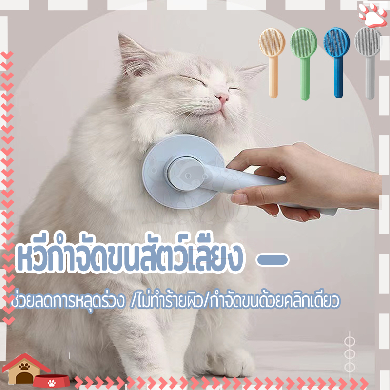 หวีสัตว์เลี้ยง หวีแปรงขนสัตว์เลี้ยง ป้องกันการพันกัน มีปุ่มกดดันขนออกเพื่อไม่ให้ปลิวไปมา ด้ามจับถูกออกแบบให้จับถัดมือ