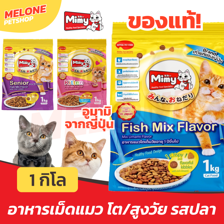 Mimy อาหารแมว มิมี่ แมวโต Adult แมวสูงวัย Senior ลูกแมว Kitten รสปลา Fish Mix Flavor ขนาด 1kg