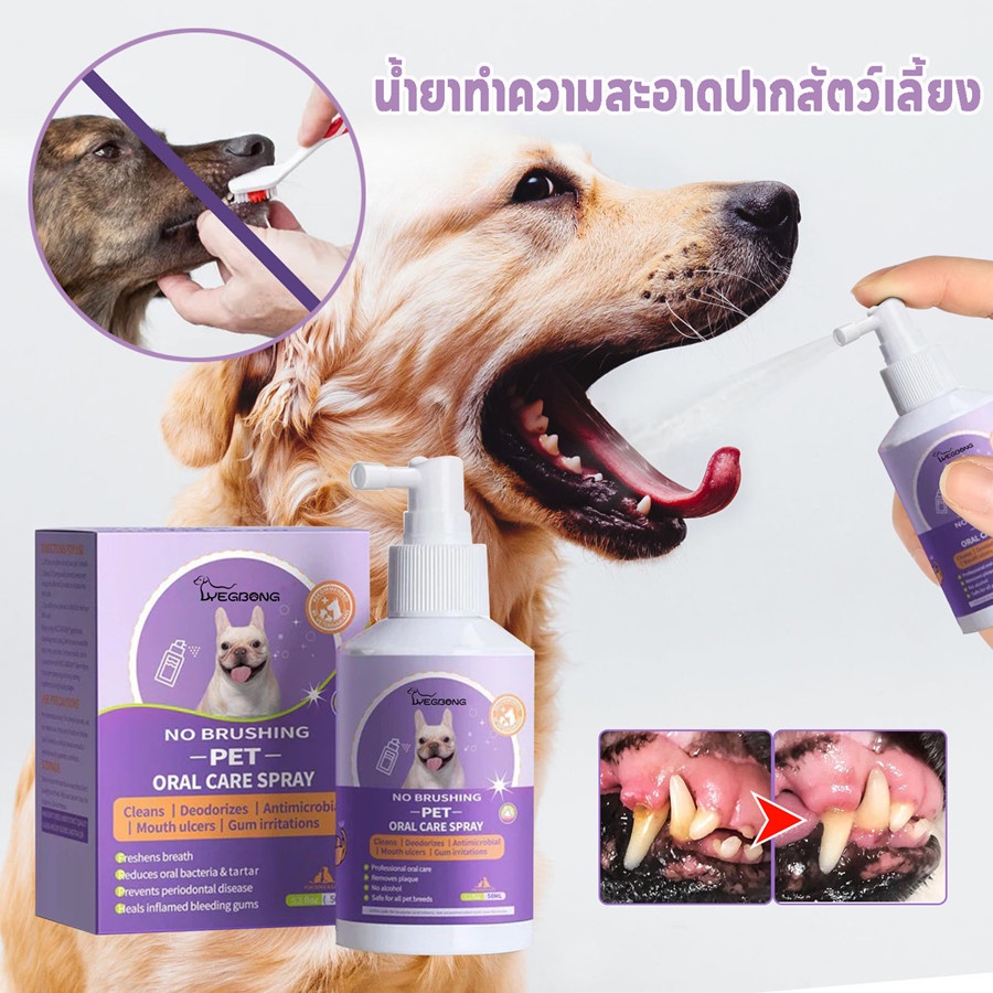 น้ํายาทําความสะอาดปากสัตว์เลี้ยง ทําความสะอาดช่องปาก ลดคราบหินปูน กําจัดกลิ่นปาก สากลสําหรับสุนัขและแมว