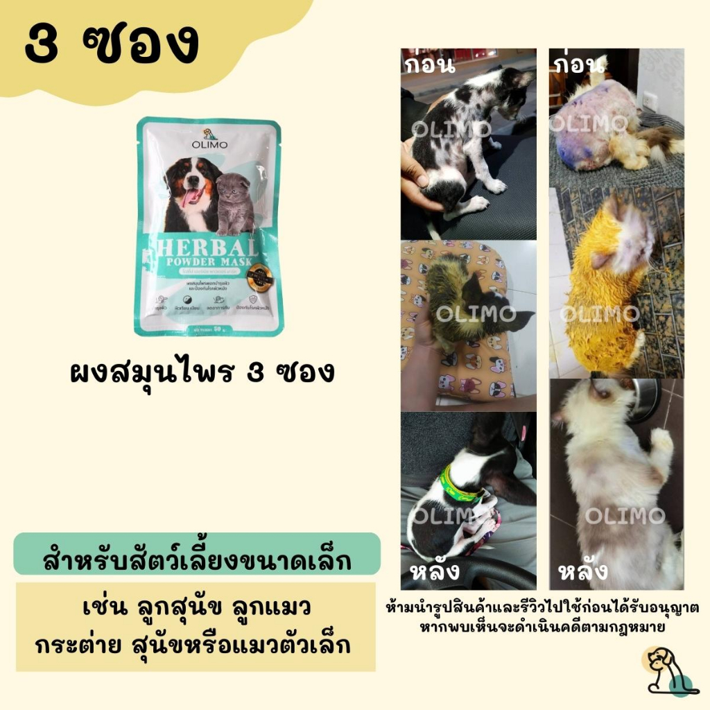3ซอง OlimoGoodSkin สมุนไพรรักษาโรคผิวหนังสุนัขและแมว ขี้เรื้อนหมา เชื้อราสุนัข เชื้อราแมว รักษาอาการคันของสุนัข ลดกลิ่น
