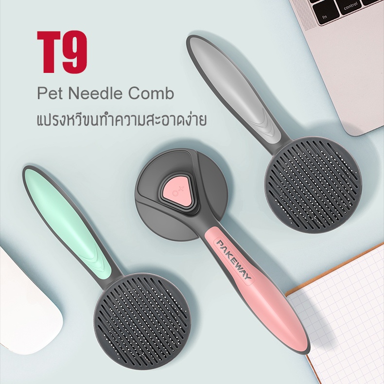 แปรงหวีขนสัตว์เลี้ยง แมว สุนัข รุ่นพรีเมี่ยม มีปุ่มดันขน ใช้งานง่าย Pakeway T9