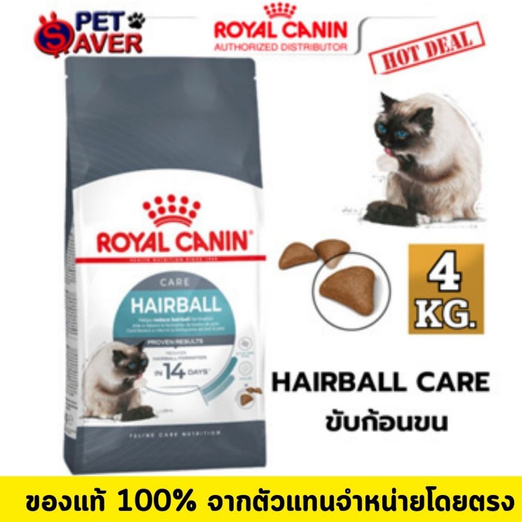 Royal Canin Hairball Care 4kg อาหารแมวโต ป้องกันการเกิดก้อนขน และขับก้อนขน 4 kg