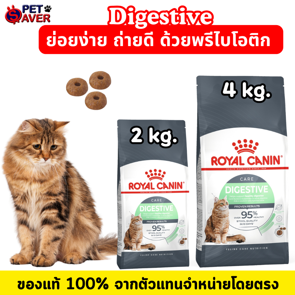 Royal Canin Digestive 2kg. โรยัล คานิน อาหารแมว สูตรไดเจส ลดปัญหาระบบ ย่อยอาหาร สําหรับแมวโต 2 kg