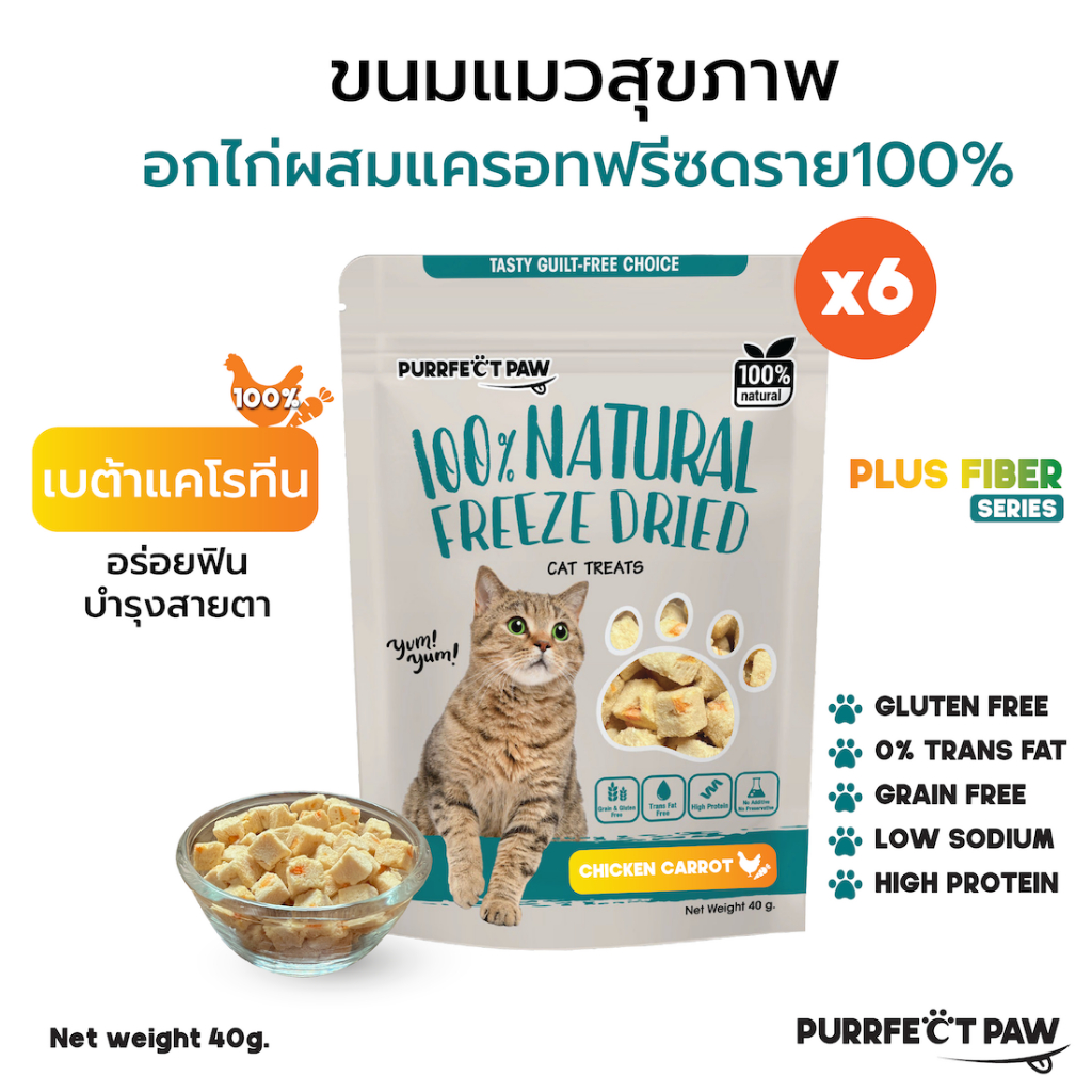 Purrfect Paw ขนมแมว อกไก่ผสมแครอทฟรีซดราย 100%(6 ซอง) ดีต่อสุขภาพ บํารุงขน ไม่เค็ม