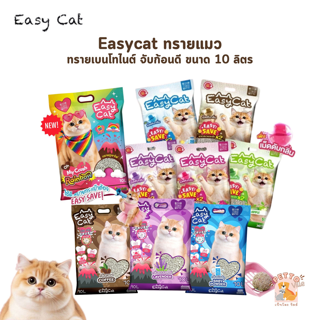 ทรายแมว Easy Cat ขนาด 10L ทรายแมวเบนโทไนต์ ทรายแมวราคาถูก ไร้ฝุ่น จับตัวเป็นก้อนได้ดี