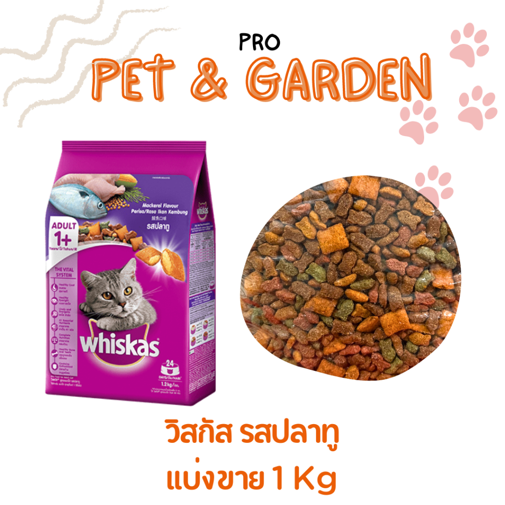 วิสกัส Whiskas อาหารแมวโต 1 กก. [[เลือกรสได้