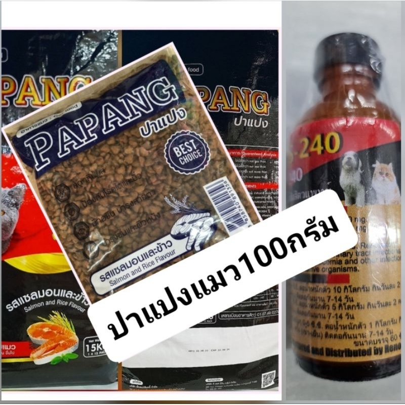 อาหารแมวปาแปง100กรัมแถม240ขนาด60c.c1ขวด