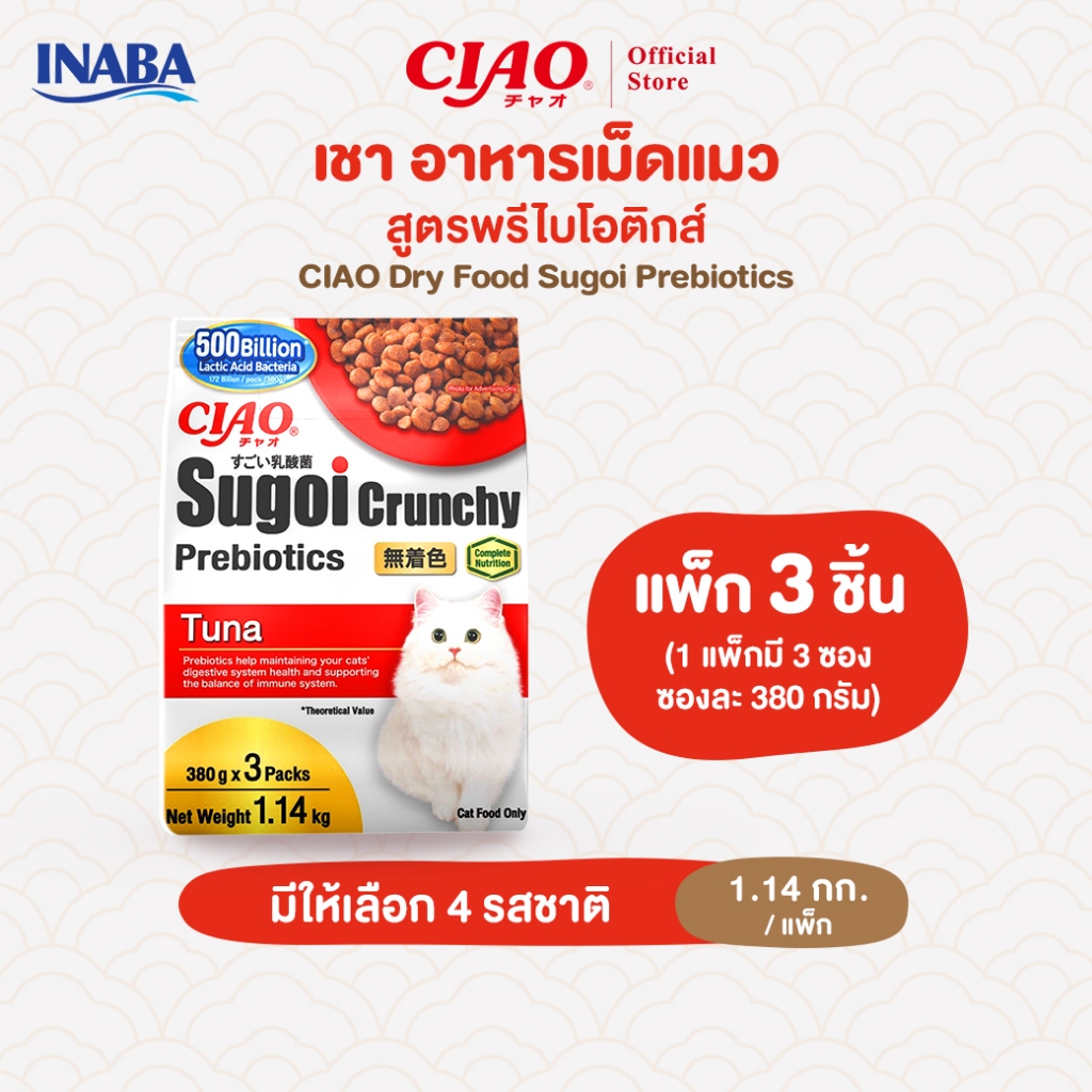 CIAO สุโก้ย ครันชี่ พลัส พรีไบโอติกส์ อาหารเม็ดสําหรับแมว 1.14 กิโลกรัม/แพ็ก (1 แพ็ก) - CDT-251/CDT-252,CDT-253/CDT-254