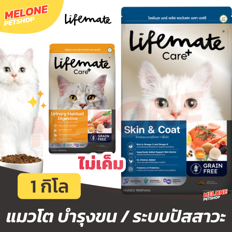 Lifemate Care+ อาหารแมว สูตร บํารุง Skin Coat ขน ผิวหนัง / Urinary Hairball ทางเดินปัสสาวะ ก้อนขน 1kg