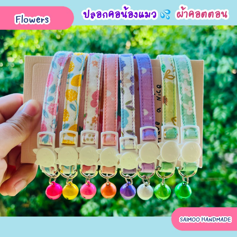 ปลอกคอแมว ตัวล็อกนิรภัย 🌸(เพิ่มลายใหม่💖)ผ้าคอตตอนแท้ 100% เบาสบาย 🌿งานแฮนด์เมด ทุกชิ้น