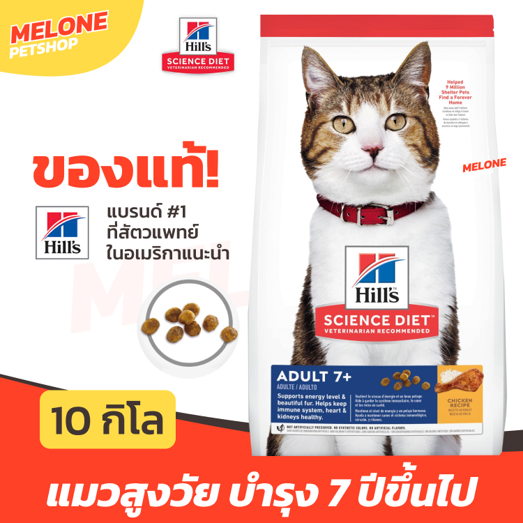 Hill's Science Diet Adult 7+ อาหารแมว สําหรับ แมวสูงวัย แมวแก่ อายุ 7 ปีขึ้นไป บํารุงขน คุมแร่ธาตุ ไม่เค็ม ขนาด 10 kg