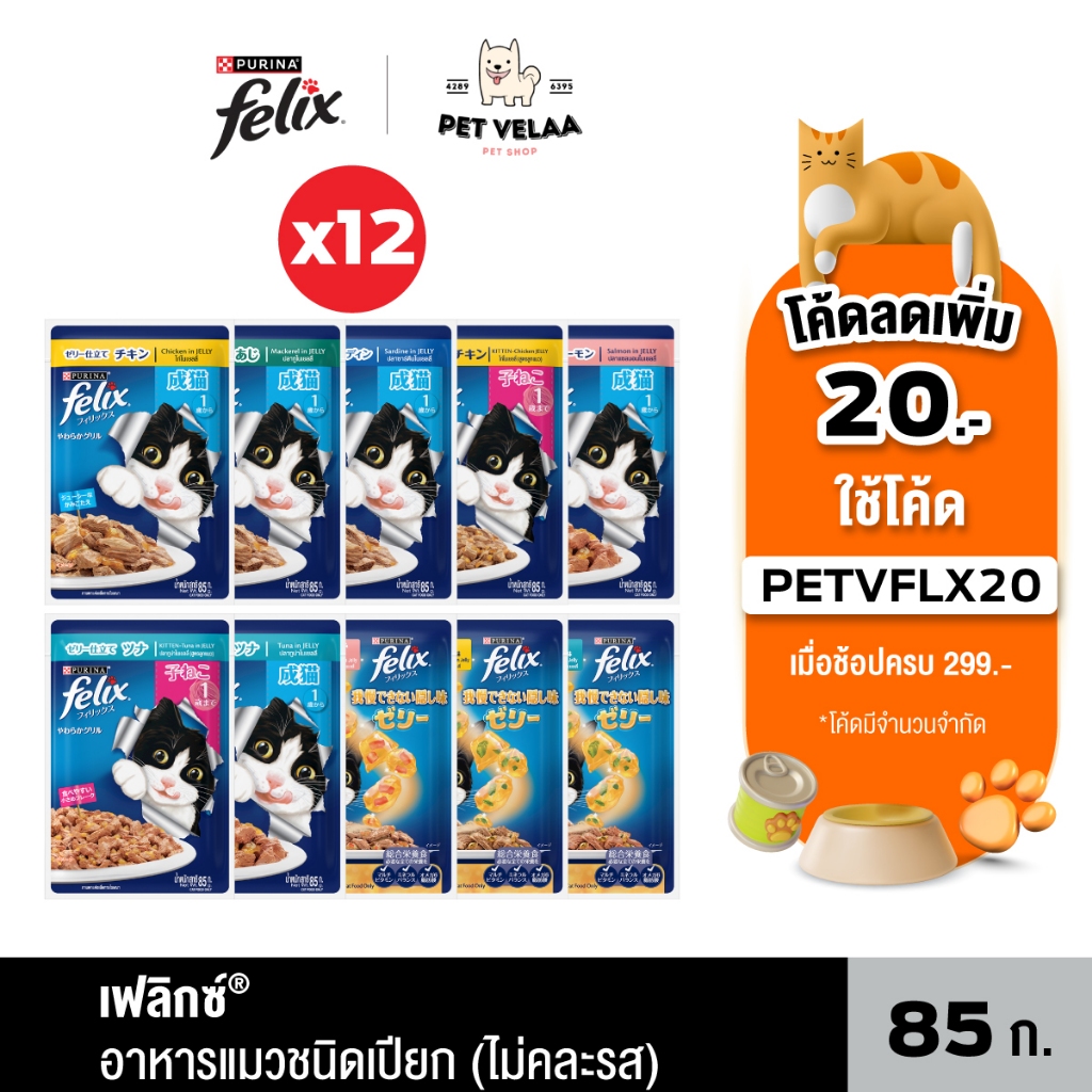 12 ซอง] Felix อาหารแมวเปียก ลูกแมว แมวโต ยกโหล