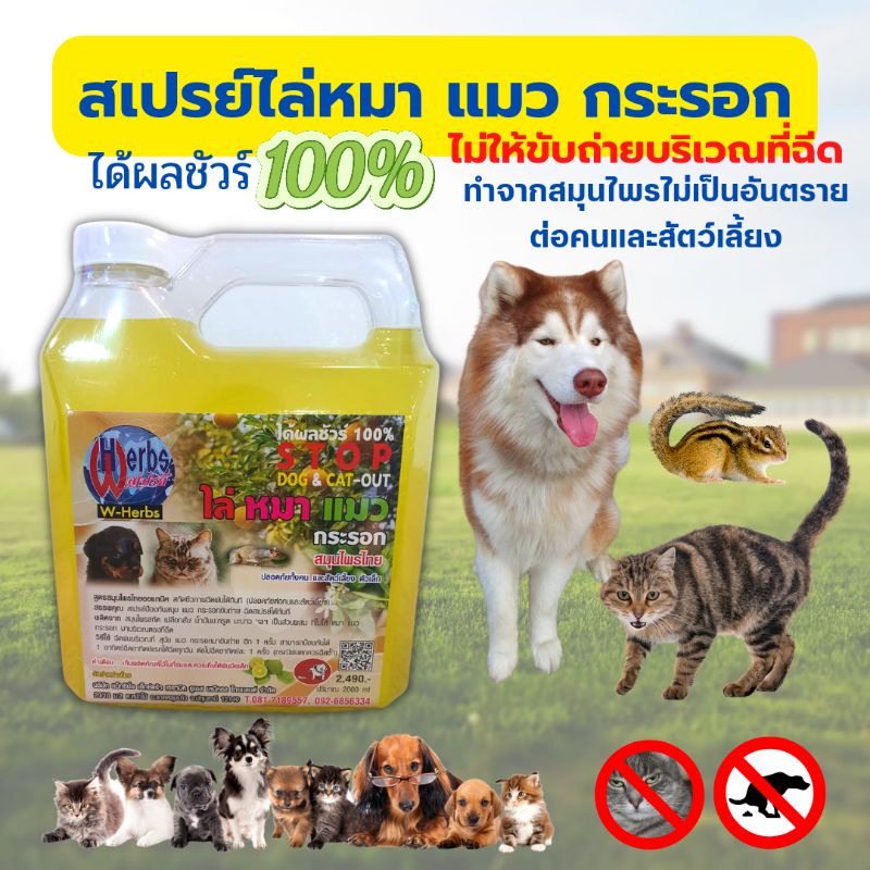 สเปรย์ไล่หมา แมว กระรอก ปริมาณ 2000ml. สูตรสมุนไพรไทยออแกนนิค สกัดชีวภาพฉีดพ่นได้ทันที(ปลอดภัยต่อคนและสัตว์เลี้ยง)