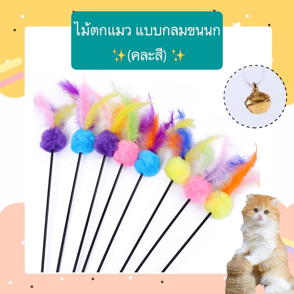 BN-389 🎯 ไม้ตกแมว ขนนกหลากสีแบบกลม (คละสี) ของเล่นสุดฮิต! ยาว 60 ซม. พร้อมกระดิ่ง ช่วยให้เพลิดเพลิน ผ่อนคลาย