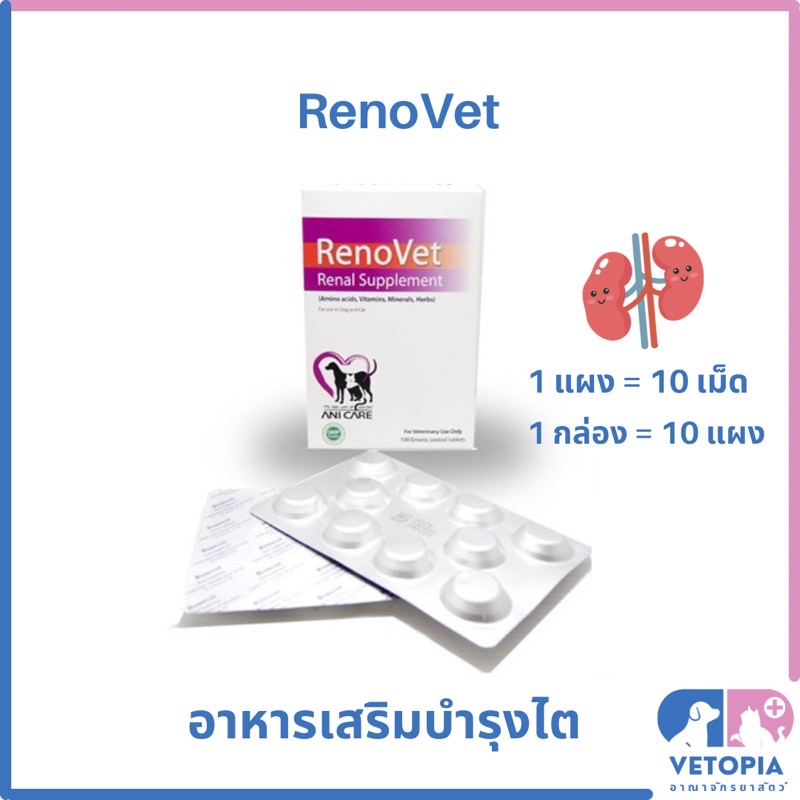 ยกกล่อง > Renovet วิตามินบํารุงไต สําหรับสุนัขและแมว <แผงละ 10 เม็ด
