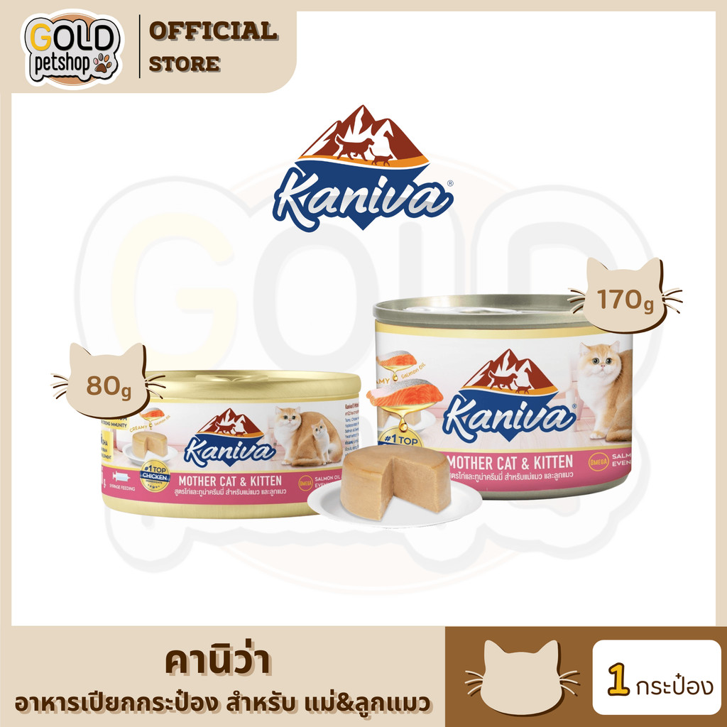 Kaniva [กระป๋อง80g/170g] อาหารเปียกสูตรแม่แมวและลูกแมว ทุกสายพันธุ์ (Wet Food Mother&Kitten)