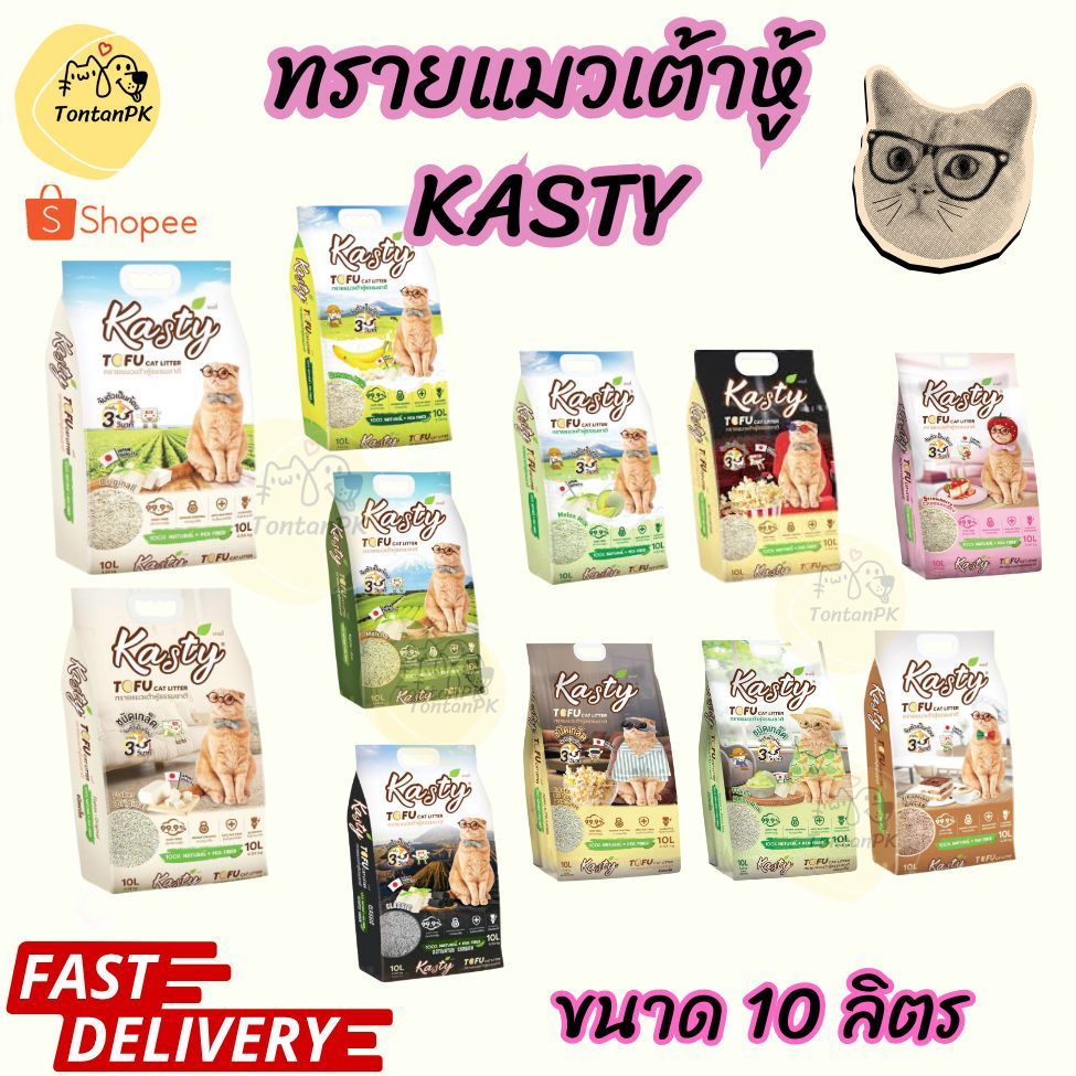 Kasty แคสตี้ ทรายแมวเต้าหู้ ขนาด 10 ลิตร ควบคุมกลิ่นอยู่มัด จับก้อนภายใน 3 วินาที ทิ้งชักโครกได้