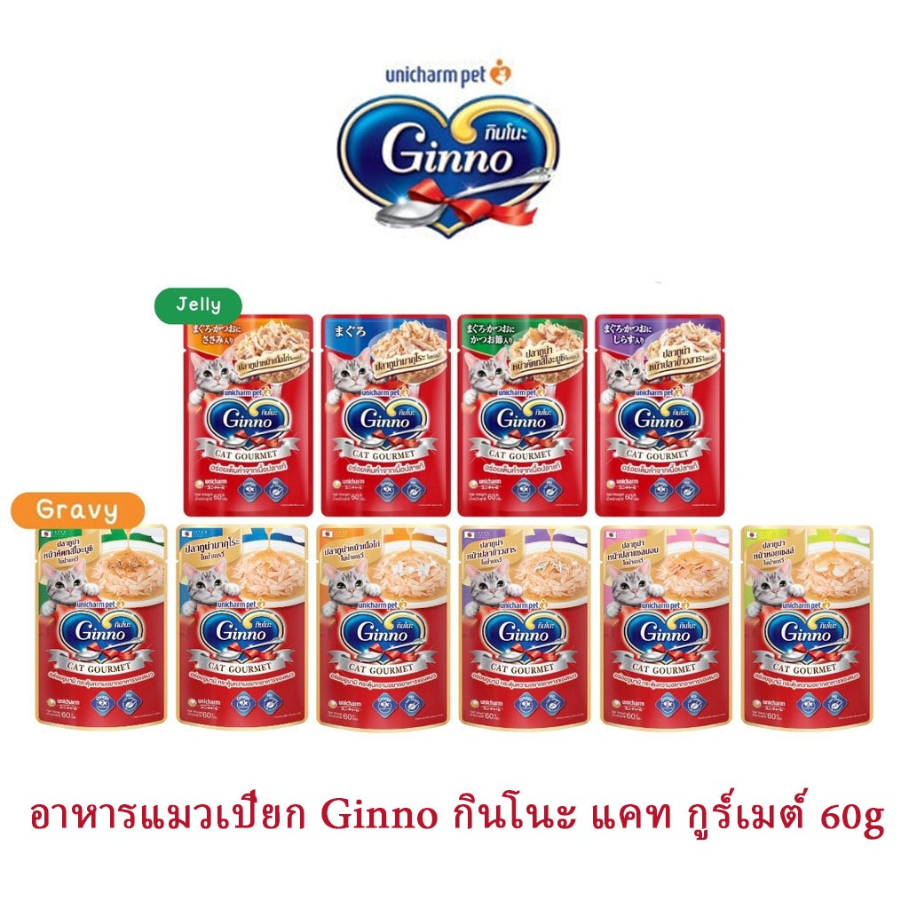 12 ซอง] unicharm อาหารแมวเปียก Ginno กินโนะ แคท กูร์เมต์ ไม่เติมเกลือ 60x12g