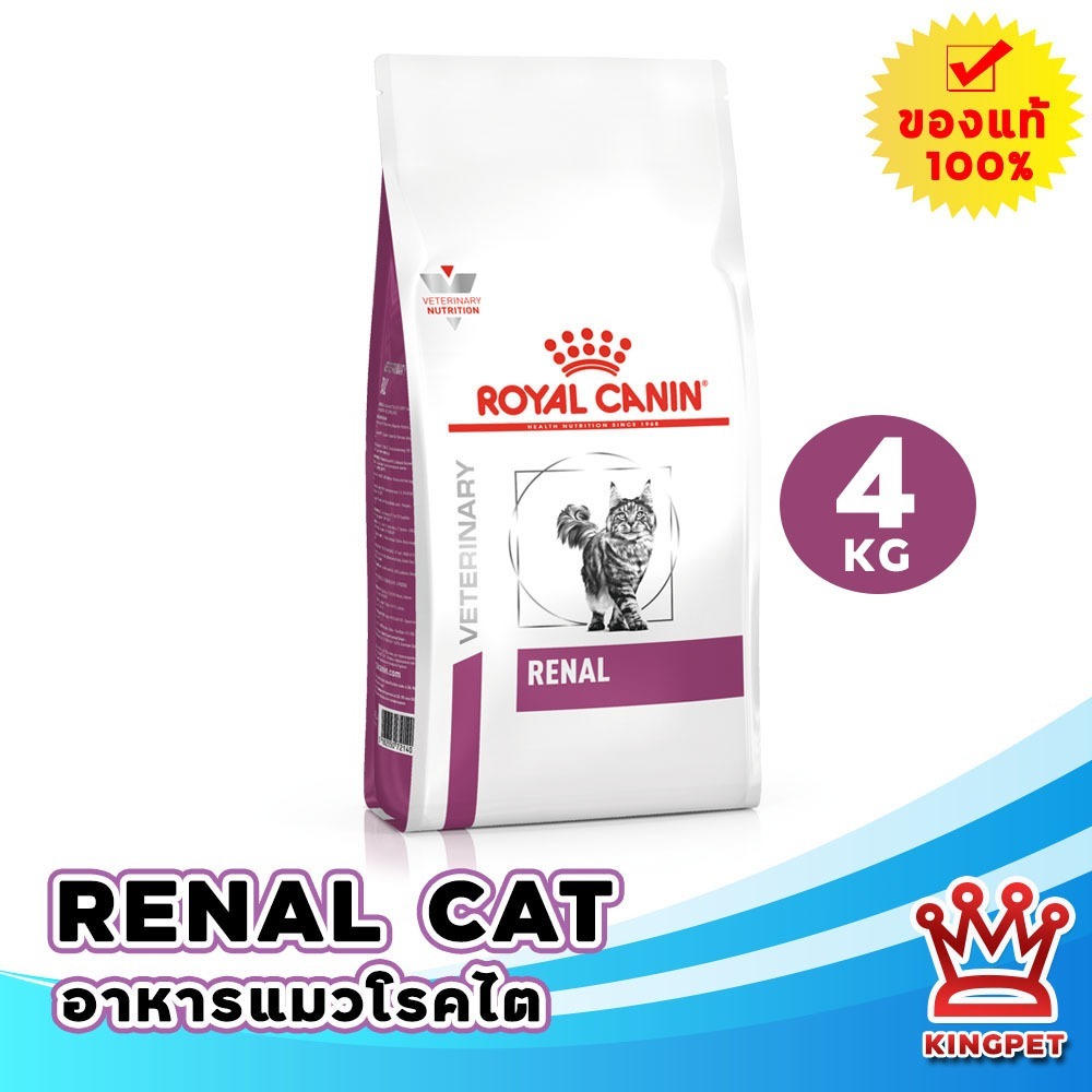 หมดอายุ 11/2027] Royal canin VET Renal 4 KG อาหารแมวโรคไต
