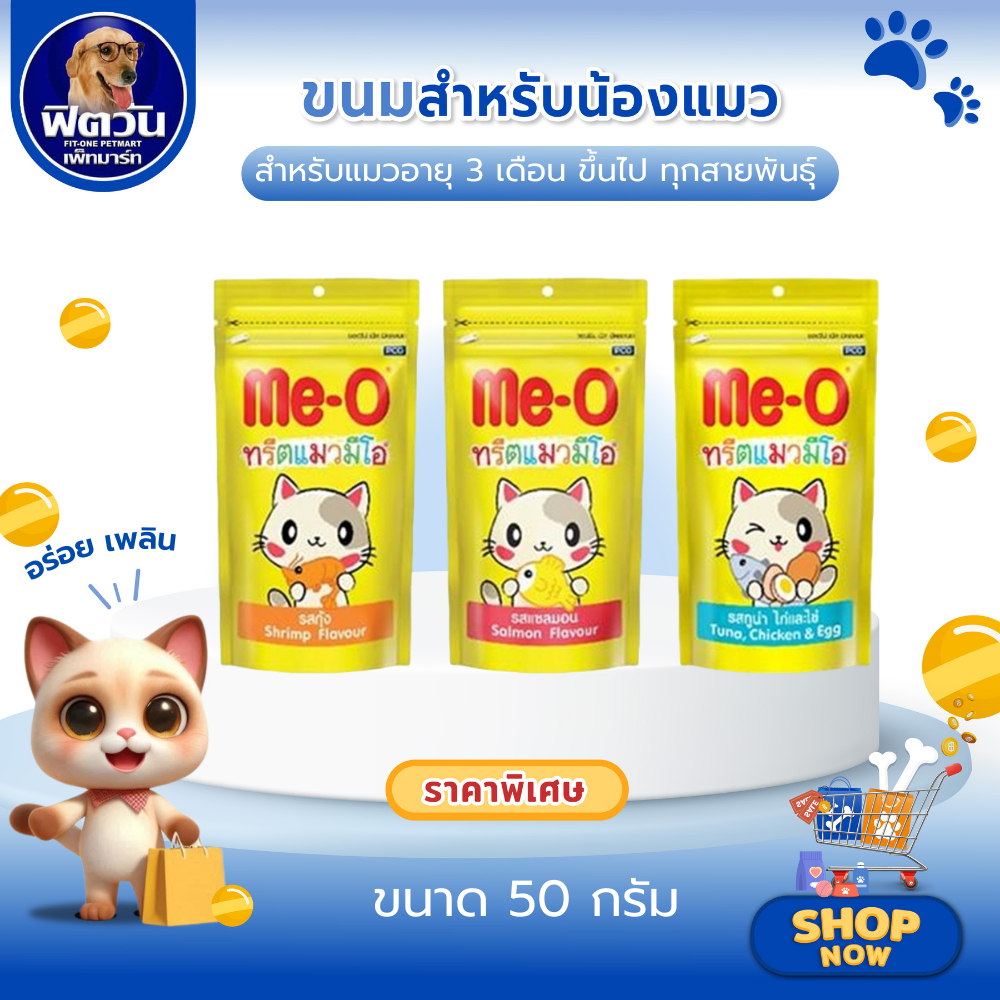 Meo Treats ขนมแมวชนิดเม็ด 50 กรัม สําหรับแมวทุกช่วงวัย{ขนม