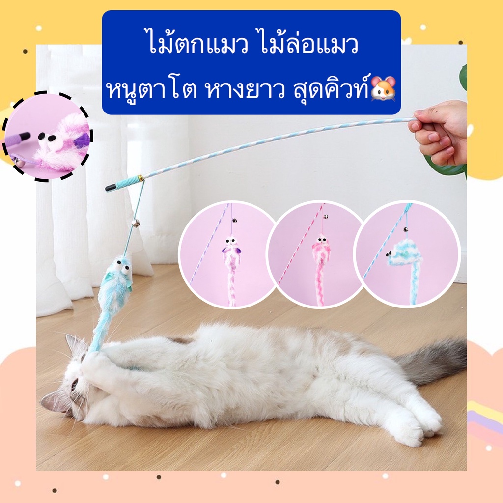 PP-388 ไม้ตกแมว ไม้ล่อแมว หนูตาโต หางยาว สุดน่ารัก มาพร้อมเสียงกระดิ่ง ของเล่นฝึกทักษะสําหรับแมว ราคาประหยัด